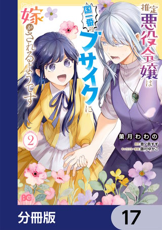 推定悪役令嬢は国一番のブサイクに嫁がされるようです【分冊版】　17