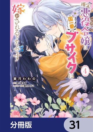 推定悪役令嬢は国一番のブサイクに嫁がされるようです【分冊版】　31