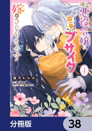 推定悪役令嬢は国一番のブサイクに嫁がされるようです【分冊版】　38