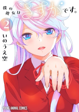 僕の彼女はさすがです。(2)