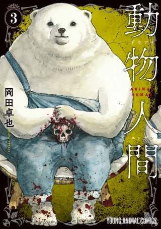 動物人間(3)