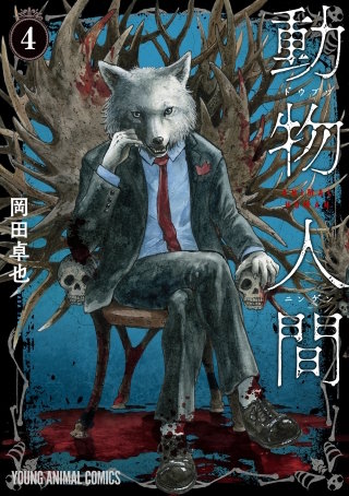 動物人間(4)