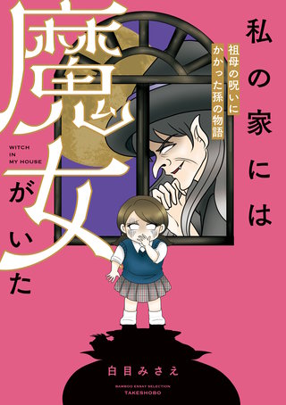 私の家には魔女がいた　祖母の呪いにかかった孫の物語