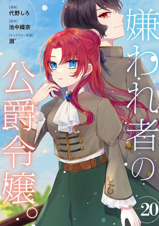 嫌われ者の公爵令嬢。【分冊版】 20話