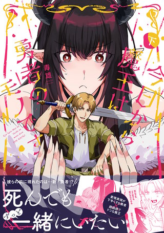 今日から魔王は勇者のモノです【コミックス版】下