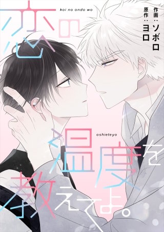 恋の温度を教えてよ。【タテヨミ】２８