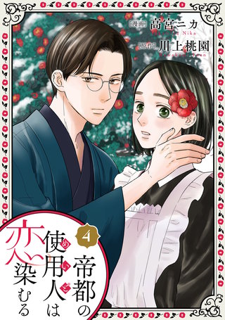 帝都の使用人は恋染むる(4)