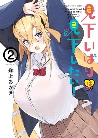 見下いばりは見下したい！(2)