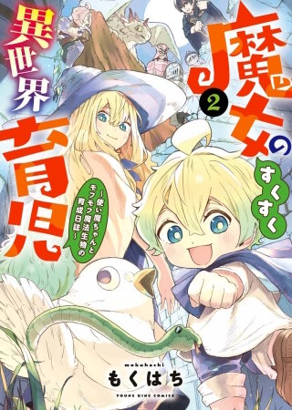 魔女のすくすく異世界育児　～使い魔ちゃんとモフモフ魔法生物の育成日誌～(2)
