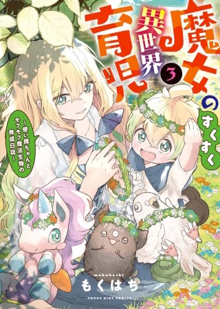 魔女のすくすく異世界育児　～使い魔ちゃんとモフモフ魔法生物の育成日誌～(3)