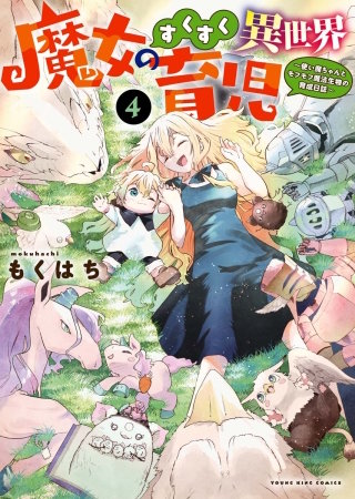 魔女のすくすく異世界育児　～使い魔ちゃんとモフモフ魔法生物の育成日誌～(4)