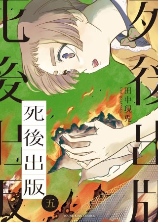死後出版(5)