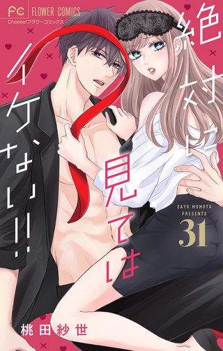 絶対に見てはイケない！！【マイクロ】(31)