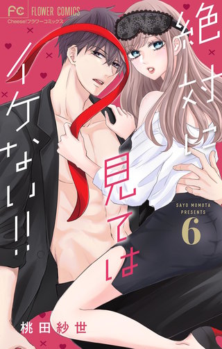 絶対に見てはイケない！！【マイクロ】(6)