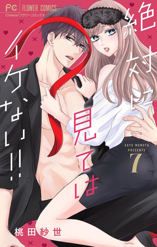 絶対に見てはイケない！！【マイクロ】(7)