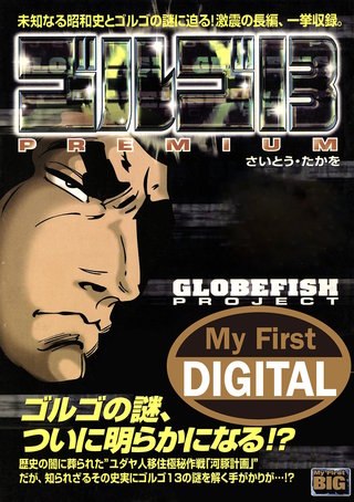 My First DIGITAL『ゴルゴ13』(11)「GLOBEFISH PROJECT」