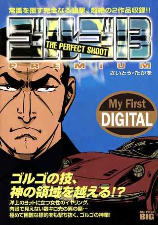My First DIGITAL『ゴルゴ13』(12) 「THE PERFECT SHOOT」
