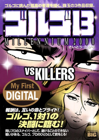 My First DIGITAL『ゴルゴ13』(13) 「VS KILLERS」