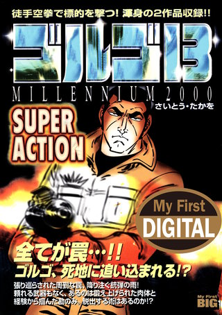 My First DIGITAL『ゴルゴ13』(14) 「SUPER ACTION」