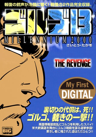 My First DIGITAL『ゴルゴ13』(15) 「THE REVENGE」
