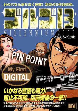My First DIGITAL『ゴルゴ13』(16) 「PIN POINT」