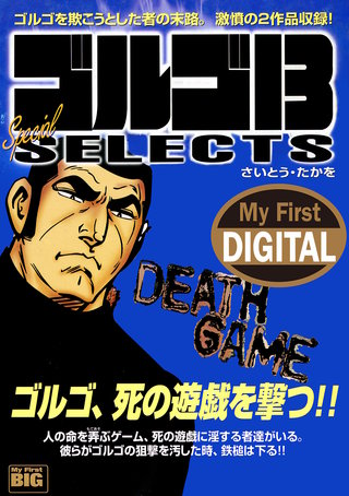 My First DIGITAL『ゴルゴ13』(19) 「DEATH GAME」