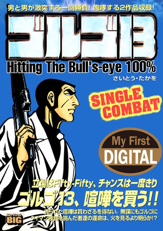 My First DIGITAL『ゴルゴ13』(20) 「SINGLE COMBAT」