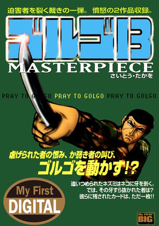 My First DIGITAL『ゴルゴ13』(21) 「PRAY TO GOLGO」
