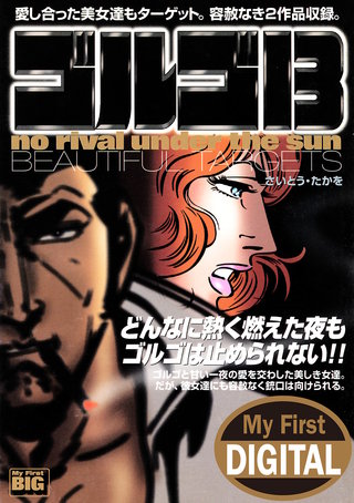 My First DIGITAL『ゴルゴ13』(24) 「BEAUTIFUL TARGETS」