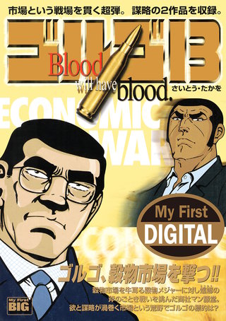 My First DIGITAL『ゴルゴ13』(25) 「ECONOMIC WAR」