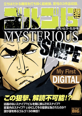 My First DIGITAL『ゴルゴ13』(26) 「MYSTERIOUS SNIPE」