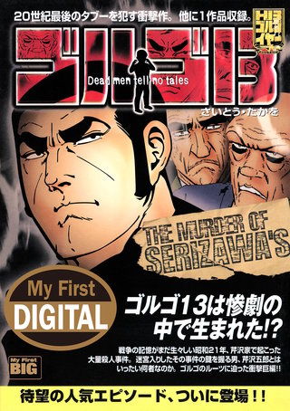 My First DIGITAL『ゴルゴ13』(27) 「THE MURDER OF SERIZAWA’S」
