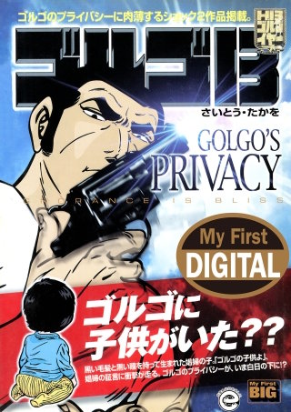 My First DIGITAL『ゴルゴ13』(28)「GOLGO’S PRIVACY」