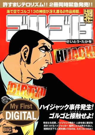 My First DIGITAL『ゴルゴ13』(29)「DIRTY! HIJACK!!」