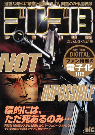 My First DIGITAL『ゴルゴ13』(2)「NOT IMPOSSIBLE」