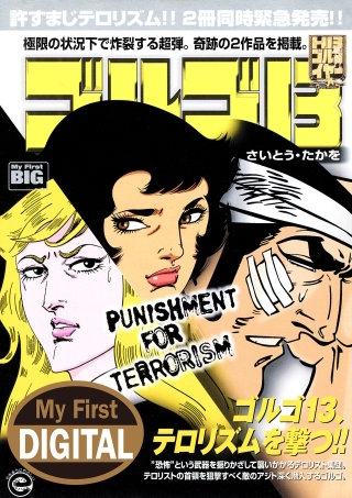 My First DIGITAL『ゴルゴ13』(30)「PUNISHMENT FOR TERRORISM」