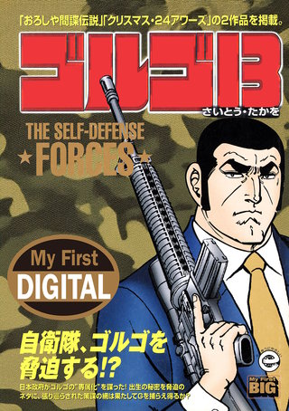 My First DIGITAL『ゴルゴ13』(31)「THE SELF-DEFENSE FORCES」