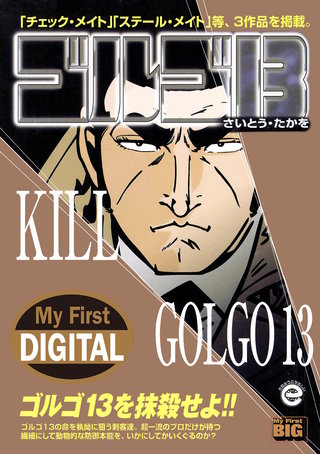 My First DIGITAL『ゴルゴ13』(33)「KILL GOLGO13」