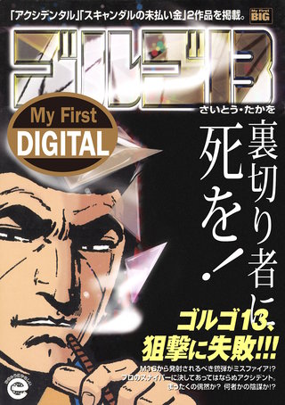 My First DIGITAL『ゴルゴ13』(34)「裏切り者に死を！」