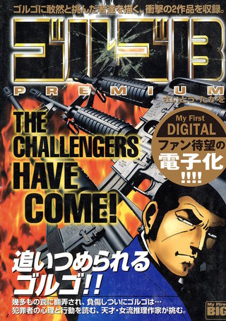 My First DIGITAL『ゴルゴ13』(3)「THE CHALLENGERS HAVE COME !」
