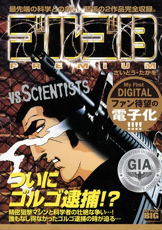 My First DIGITAL『ゴルゴ13』(4)「VS SCIENTISTS」