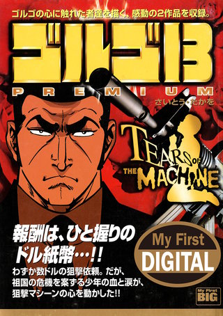 My First DIGITAL『ゴルゴ13』(7)「TEARS OF THE MACHINE」