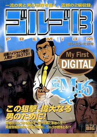 My First DIGITAL『ゴルゴ13』(8)「FOR MR.MI6」