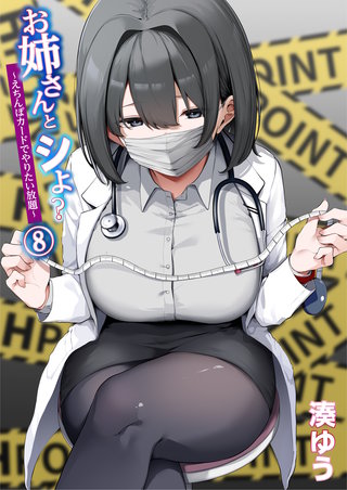 お姉さんとシよ？〜えちんぽカードでやりたい放題〜(8)