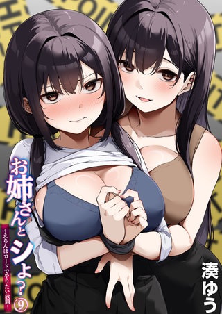 お姉さんとシよ？～えちんぽカードでやりたい放題～(9)
