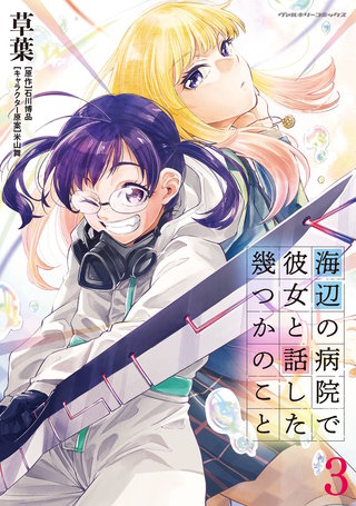 海辺の病院で彼女と話した幾つかのこと 3