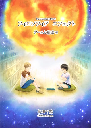 フィロソフィア　エフェクト(3)  ゲームと秘密 編