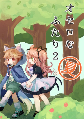 (2)  夏のおはなし