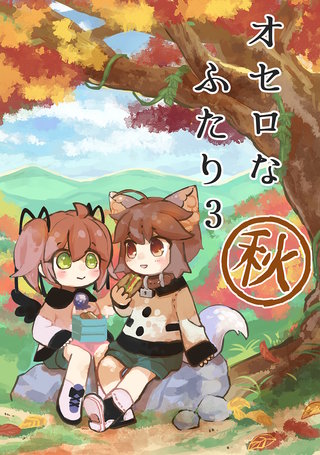 (3)  秋のおはなし