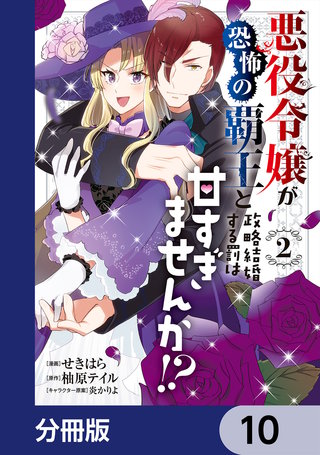 悪役令嬢が恐怖の覇王と政略結婚する罰は甘すぎませんか!?【分冊版】　10